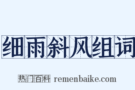 细雨斜风组词是什么意思的图片
